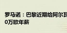 罗马诺：巴黎近期给阿尔瓦雷斯开出税后1000万欧年薪