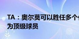 TA：奥尔莫可以胜任多个位置，弗里克视他为顶级球员