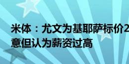 米体：尤文为基耶萨标价2000万欧，米兰有意但认为薪资过高