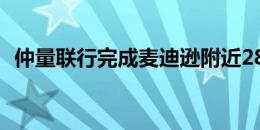 仲量联行完成麦迪逊附近285套公寓的销售