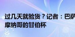 过几天就验货？记者：巴萨希望奥尔莫出战对摩纳哥的甘伯杯