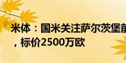 米体：国米关注萨尔茨堡前锋卡里姆-科纳特，标价2500万欧