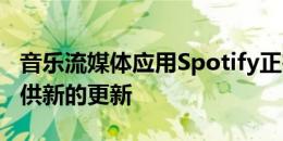 音乐流媒体应用Spotify正在为其iPad用户提供新的更新