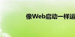 像Web启动一样运行SOA