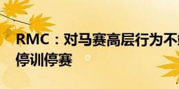 RMC：对马赛高层行为不端，姆本巴被内部停训停赛