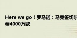 Here we go！罗马诺：马竞签切尔西中场加拉格尔，转会费4000万欧