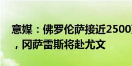 意媒：佛罗伦萨接近2500万欧签古德蒙德森，冈萨雷斯将赴尤文