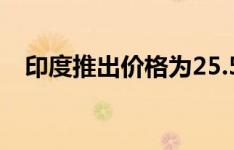 印度推出价格为25.5万卢比的超级摩托车