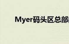 Myer码头区总部的价签是2.7亿美元