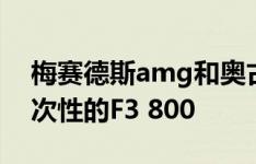 梅赛德斯amg和奥古斯塔在法兰克福展出一次性的F3 800