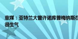 意媒：亚特兰大曾许诺库普梅纳斯在今夏转会，他现在感到很生气