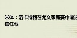 米体：洛卡特利在尤文家庭赛中遭遇球迷嘘声，但主帅莫塔信任他