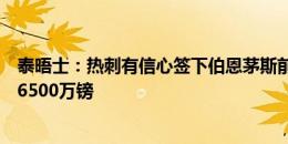 泰晤士：热刺有信心签下伯恩茅斯前锋索兰克，球员解约金6500万镑