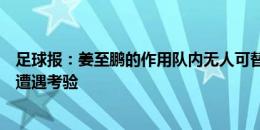 足球报：姜至鹏的作用队内无人可替代，武汉三镇抢分计划遭遇考验