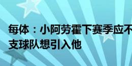 每体：小阿劳霍下赛季应不会留在巴萨，有多支球队想引入他