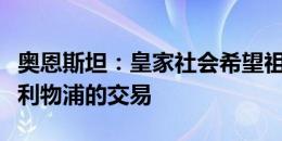 奥恩斯坦：皇家社会希望祖比门迪接受转会至利物浦的交易