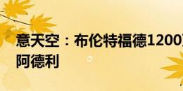 意天空：布伦特福德1200万欧报价米兰中场阿德利