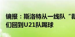 镜报：斯洛特从一线队“裁掉”4名小将，他们回到U21队踢球