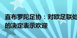 直布罗陀足协：对欧足联处罚罗德里和莫拉塔的决定表示欢迎