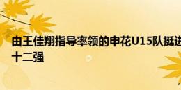 由王佳翔指导率领的申花U15队挺进中青联排位赛阶段全国十二强