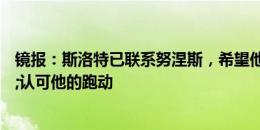 镜报：斯洛特已联系努涅斯，希望他成球队革新先锋&认可他的跑动