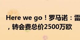 Here we go！罗马诺：雷特吉加盟亚特兰大，转会费总价2500万欧