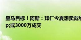 皇马目标！阿斯：拜仁今夏想卖戴维斯，出价5000万&或3000万成交