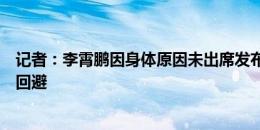 记者：李霄鹏因身体原因未出席发布会，韩镕泽战泰山队不回避