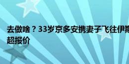 去做啥？33岁京多安携妻子飞往伊斯坦布尔，已收到多份土超报价