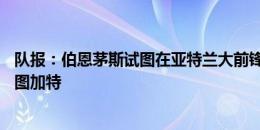 队报：伯恩茅斯试图在亚特兰大前锋B-图雷的竞争中战胜斯图加特