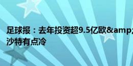 足球报：去年投资超9.5亿欧&今夏仅1.6亿，这个夏窗沙特有点冷