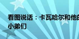 看图说话：卡瓦哈尔和他的5位“亿元先生”小弟们