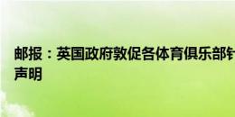 邮报：英国政府敦促各体育俱乐部针对极右翼骚乱发出谴责声明