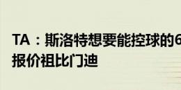 TA：斯洛特想要能控球的6号位，利物浦尚未报价祖比门迪