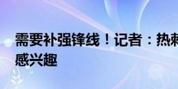 需要补强锋线！记者：热刺对伊万-托尼十分感兴趣