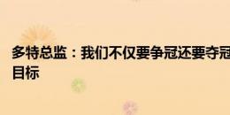 多特总监：我们不仅要争冠还要夺冠 已实现各位置首要转会目标