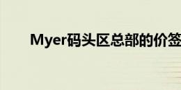 Myer码头区总部的价签是2.7亿美元