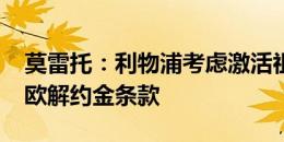 莫雷托：利物浦考虑激活祖比门迪的6000万欧解约金条款