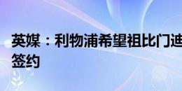 英媒：利物浦希望祖比门迪成为斯洛特的首笔签约