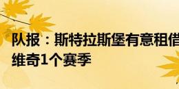 队报：斯特拉斯堡有意租借切尔西门将彼得罗维奇1个赛季