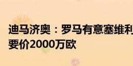 迪马济奥：罗马有意塞维利亚后卫巴代，对方要价2000万欧