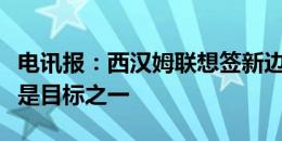 电讯报：西汉姆联想签新边后卫，特里皮尔也是目标之一