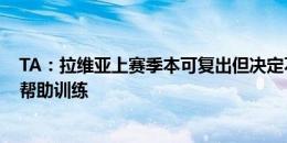 TA：拉维亚上赛季本可复出但决定不冒险，他常戴VR头盔帮助训练