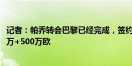 记者：帕乔转会巴黎已经完成，签约5年&转会费4000万+500万欧