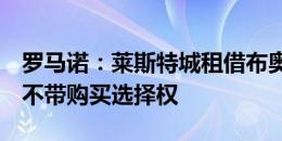 罗马诺：莱斯特城租借布奥纳诺特已达协议，不带购买选择权