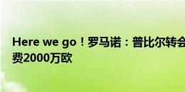 Here we go！罗马诺：普比尔转会亚特兰大已完成，转会费2000万欧