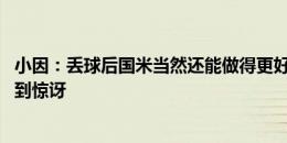 小因：丢球后国米当然还能做得更好 季前赛输球并不让我感到惊讶