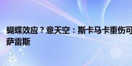 蝴蝶效应？意天空：斯卡马卡重伤可能影响尤文签约尼科-冈萨雷斯