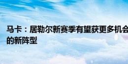 马卡：居勒尔新赛季有望获更多机会 安帅尝试433/442转换的新阵型