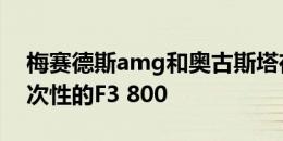 梅赛德斯amg和奥古斯塔在法兰克福展出一次性的F3 800